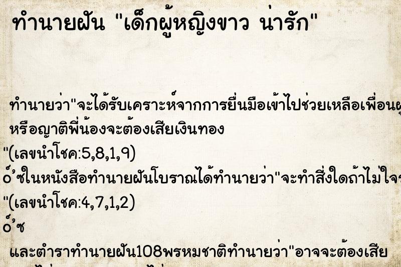 ทำนายฝันเด็กผู้หญิงขาวน่ารัก ทำนายฝันทำนายฝันเด็กผู้หญิงขาวน่ารัก